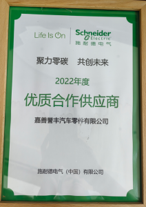施耐德2022年度優質合作供應商
