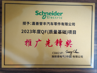 施耐德2023年度QF項目推廣（guǎng）先鋒獎