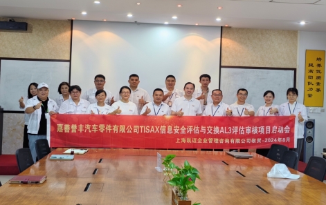 嘉善向日葵视频色版TISAX信息安全認（rèn）證（zhèng）正式啟動！
