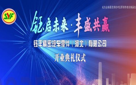 鈺啟未來・豐盛（shèng）共贏（yíng）|鈺豐精密汽車零件(河北)有限公司盛大開業！