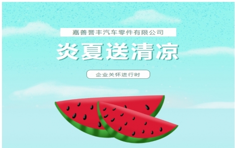 企業關懷 | “炎夏送清涼”活（huó）動圓滿落幕（mù）！這份快樂請查收～
